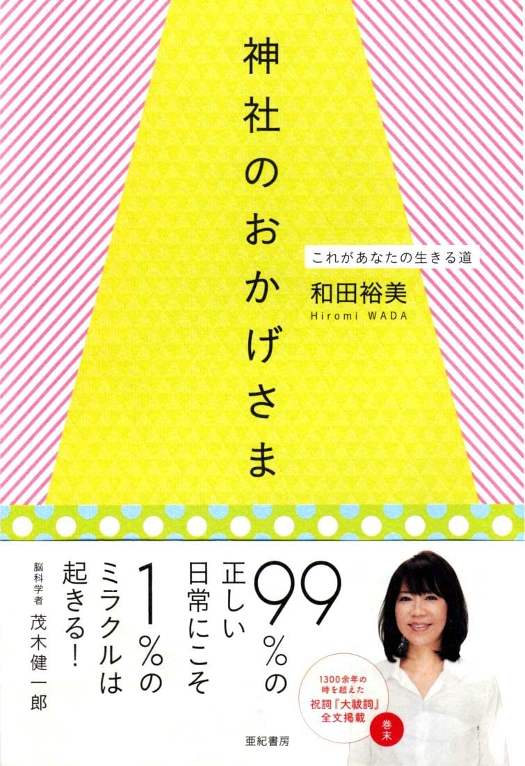 神社のおかげさま――これがあなたの生きる道 | 和田 裕美 |本 神社のおかげさま――これがあなたの生きる道 | 和田 裕美 |本